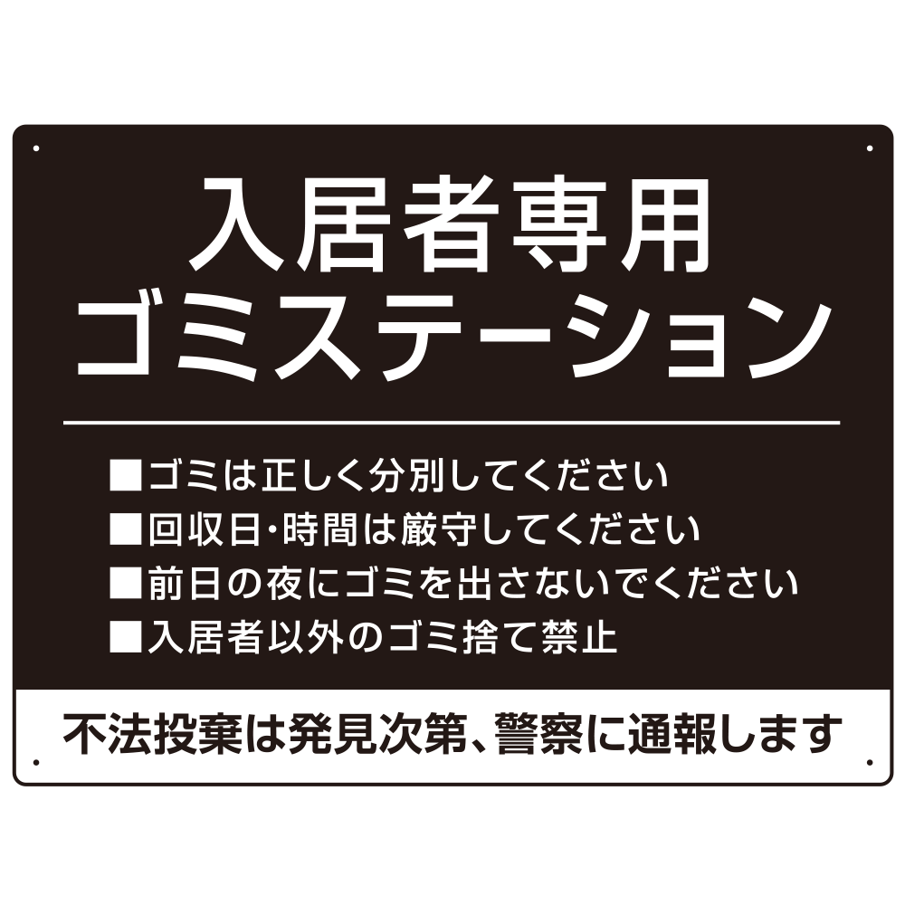 入居者専用ゴミステーション シックなデザイン  オリジナル プレート看板 ブラック W600×H450 アルミ複合板 (SP-SMD631B-60x45A)