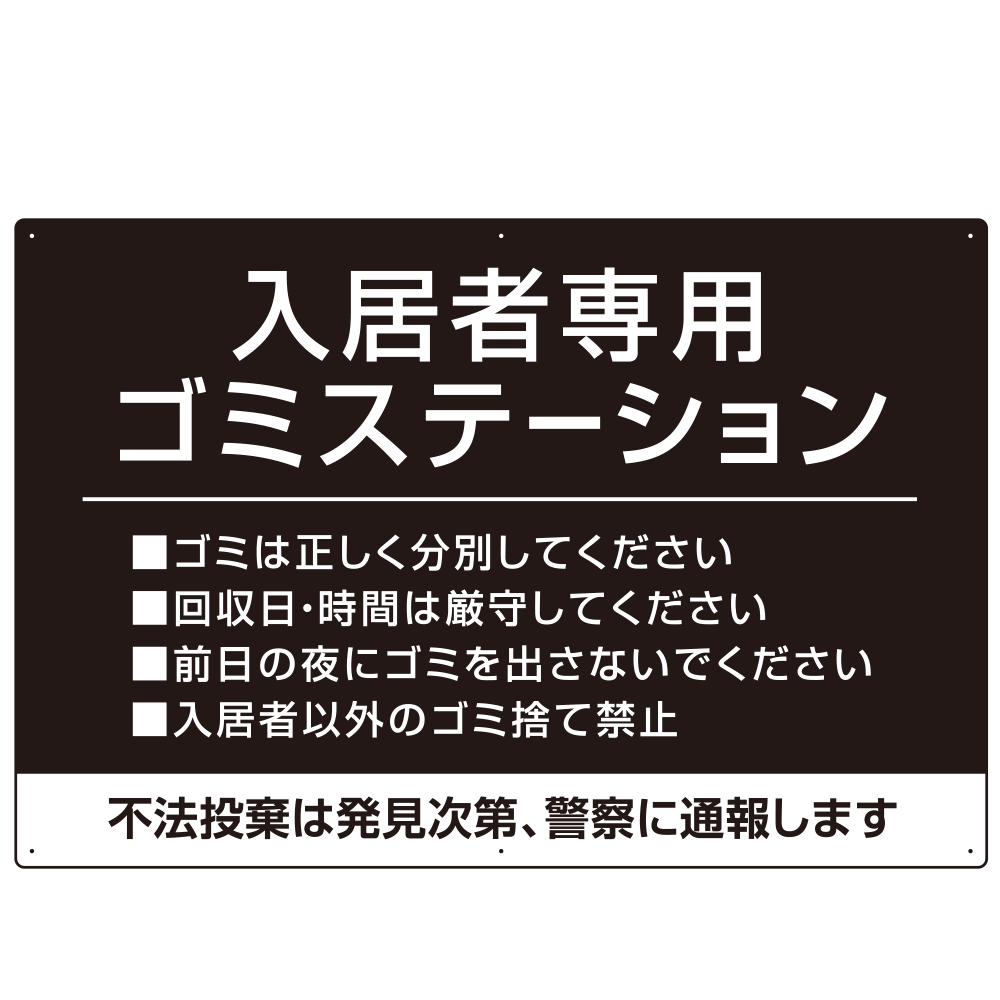 入居者専用ゴミステーション シックなデザイン  オリジナル プレート看板 ブラック W900×H600 エコユニボード (SP-SMD631B-90x60U)