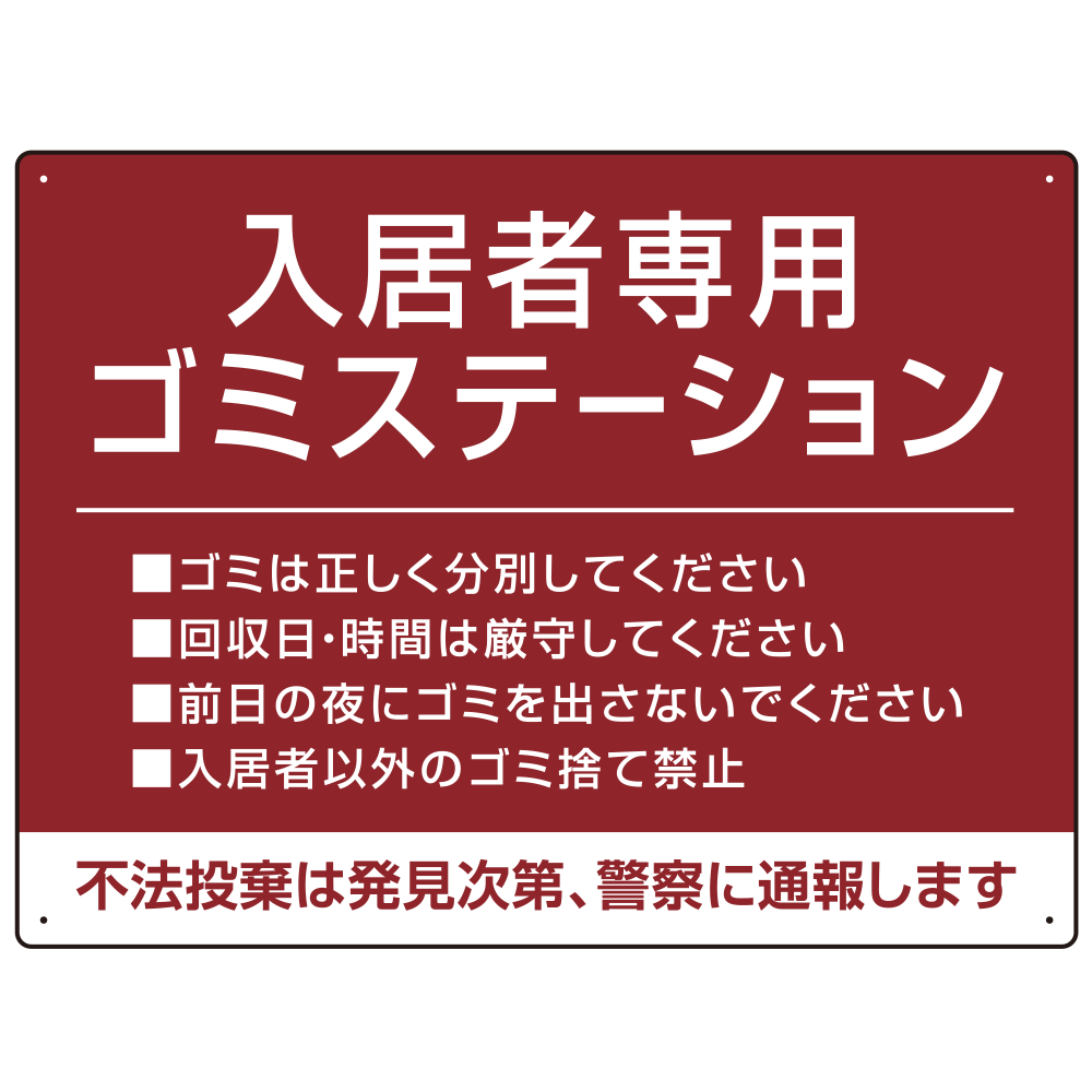 入居者専用ゴミステーション シックなデザイン  オリジナル プレート看板 エンジ W600×H450 アルミ複合板 (SP-SMD631D-60x45A)