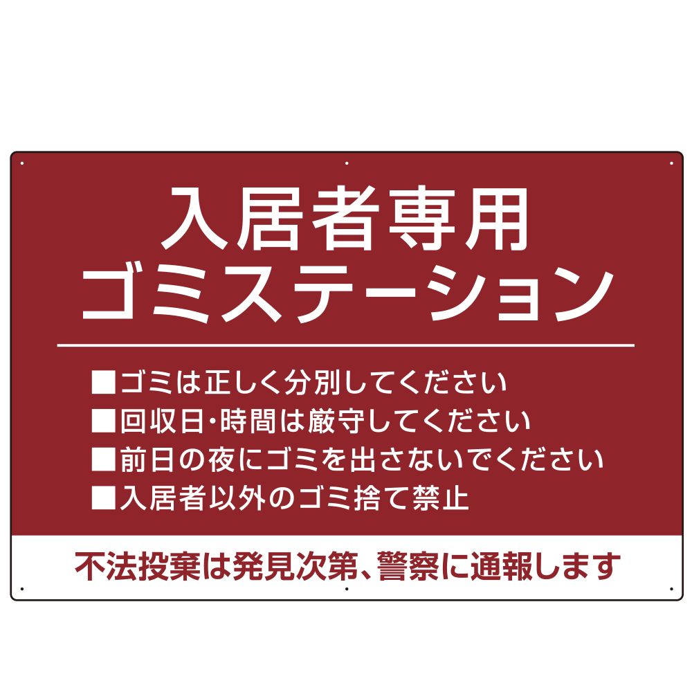 入居者専用ゴミステーション シックなデザイン  オリジナル プレート看板 エンジ W900×H600 アルミ複合板 (SP-SMD631D-90x60A)