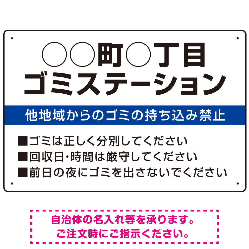 ◯◯町◯丁目 ゴミステーション オリジナル プレート看板 ブルー W450×H300 エコユニボード (SP-SMD632B-45x30U)