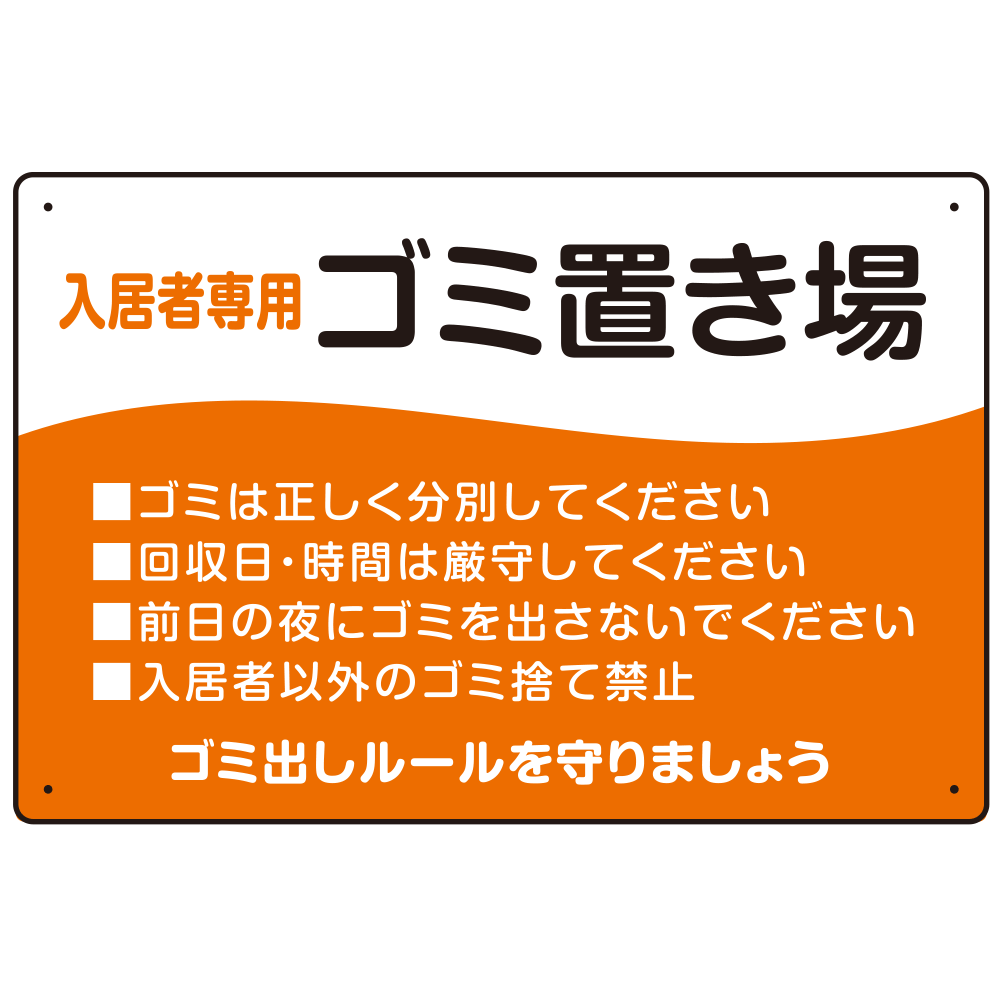 入居者専用ゴミ置き場 ウェーブデザイン  オリジナル プレート看板 オレンジ W450×H300 エコユニボード (SP-SMD635B-45x30U)