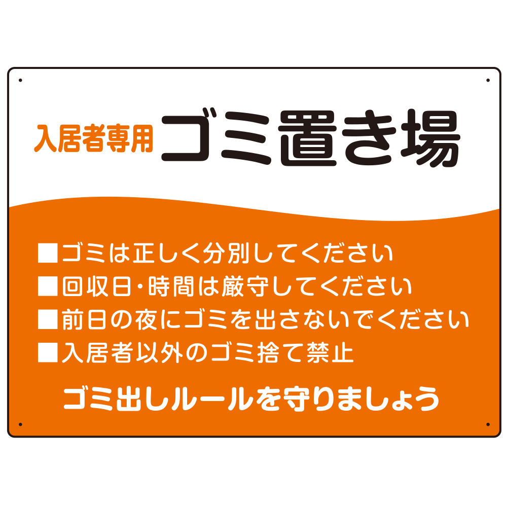 入居者専用ゴミ置き場 ウェーブデザイン  オリジナル プレート看板 オレンジ W600×H450 マグネットシート (SP-SMD635B-60x45M)