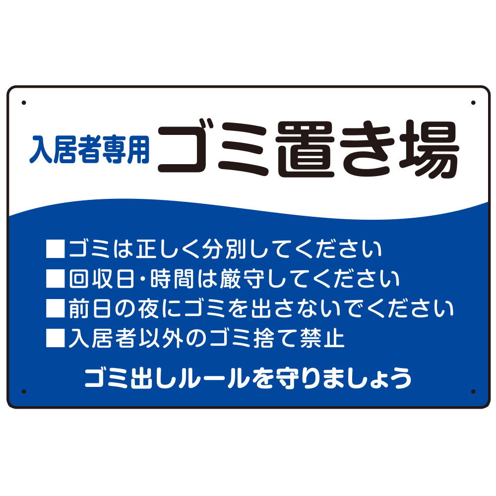 入居者専用ゴミ置き場 ウェーブデザイン  オリジナル プレート看板 ブルー W450×H300 エコユニボード (SP-SMD635C-45x30U)