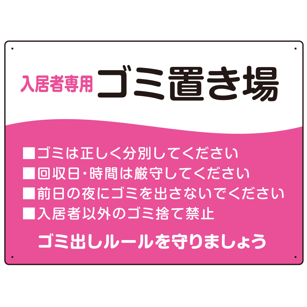 入居者専用ゴミ置き場 ウェーブデザイン  オリジナル プレート看板 ピンク W600×H450 マグネットシート (SP-SMD635D-60x45M)