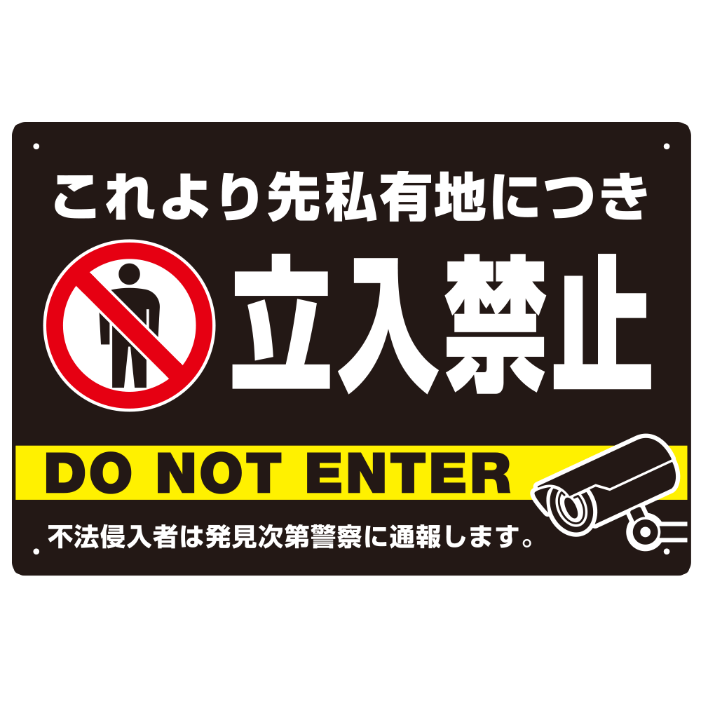 黒背景に白文字が目立つ私有地立入禁止デザイン プレート看板 W450×H300 エコユニボード (SP-SMD637-45x30U)