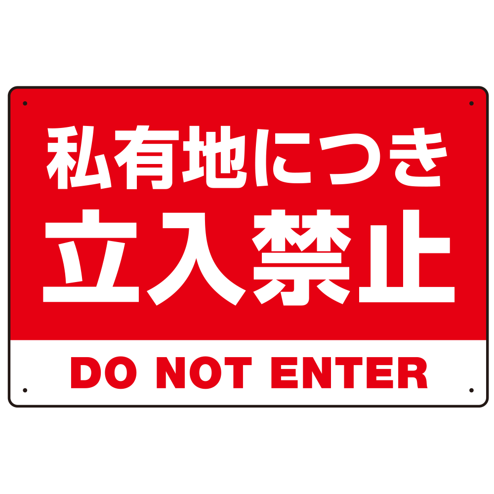 私有地につき立入禁止 赤背景に白デカ文字デザイン プレート看板 W450×H300 エコユニボード (SP-SMD638-45x30U)