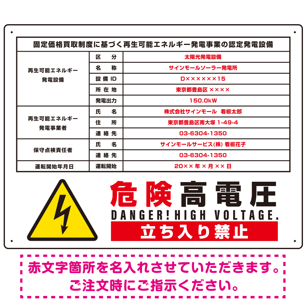 太陽光発電施設標識看板 改正FIT法対応 ＋高電圧表示付き プレート看板 【下】高電圧 W600×H450 アルミ複合板 (SP-SMD640B-60x45A)