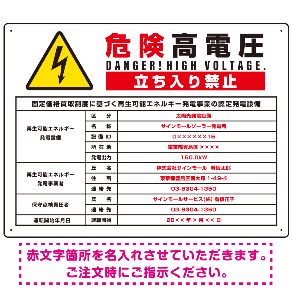 太陽光発電施設標識看板 改正FIT法対応 ＋高電圧表示付き プレート看板 【上】高電圧 W600×H450 アルミ複合板 (SP-SMD640C-60x45A)