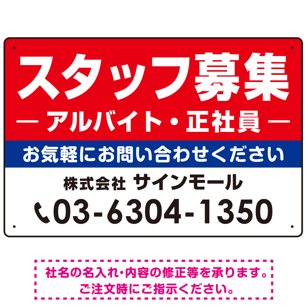 スタッフ募集(アルバイト・正社員) 定番デザイン 求人募集用オリジナルプレート看板 W450×H300 アルミ複合板 (SP-SMD641-45x30A)