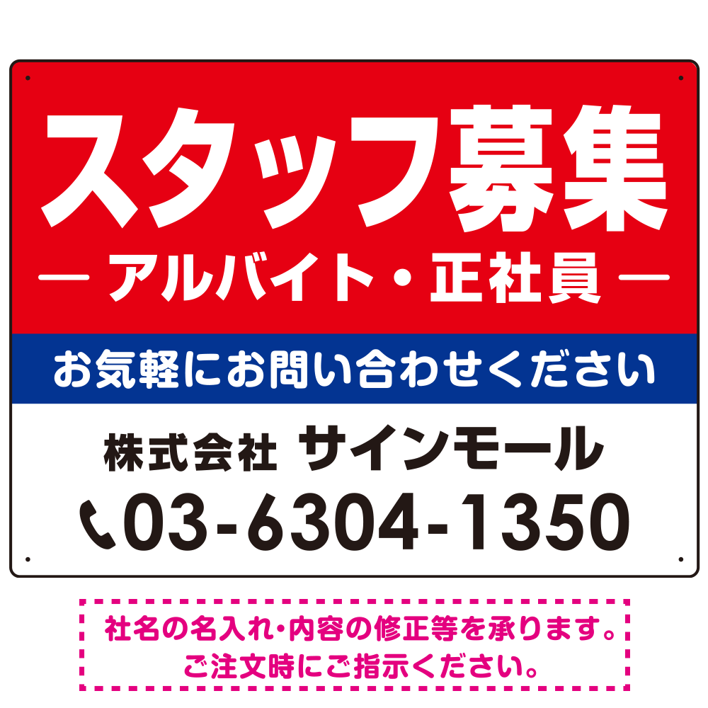 スタッフ募集(アルバイト・正社員) 定番デザイン 求人募集用オリジナルプレート看板 W600×H450 エコユニボード (SP-SMD641-60x45U)