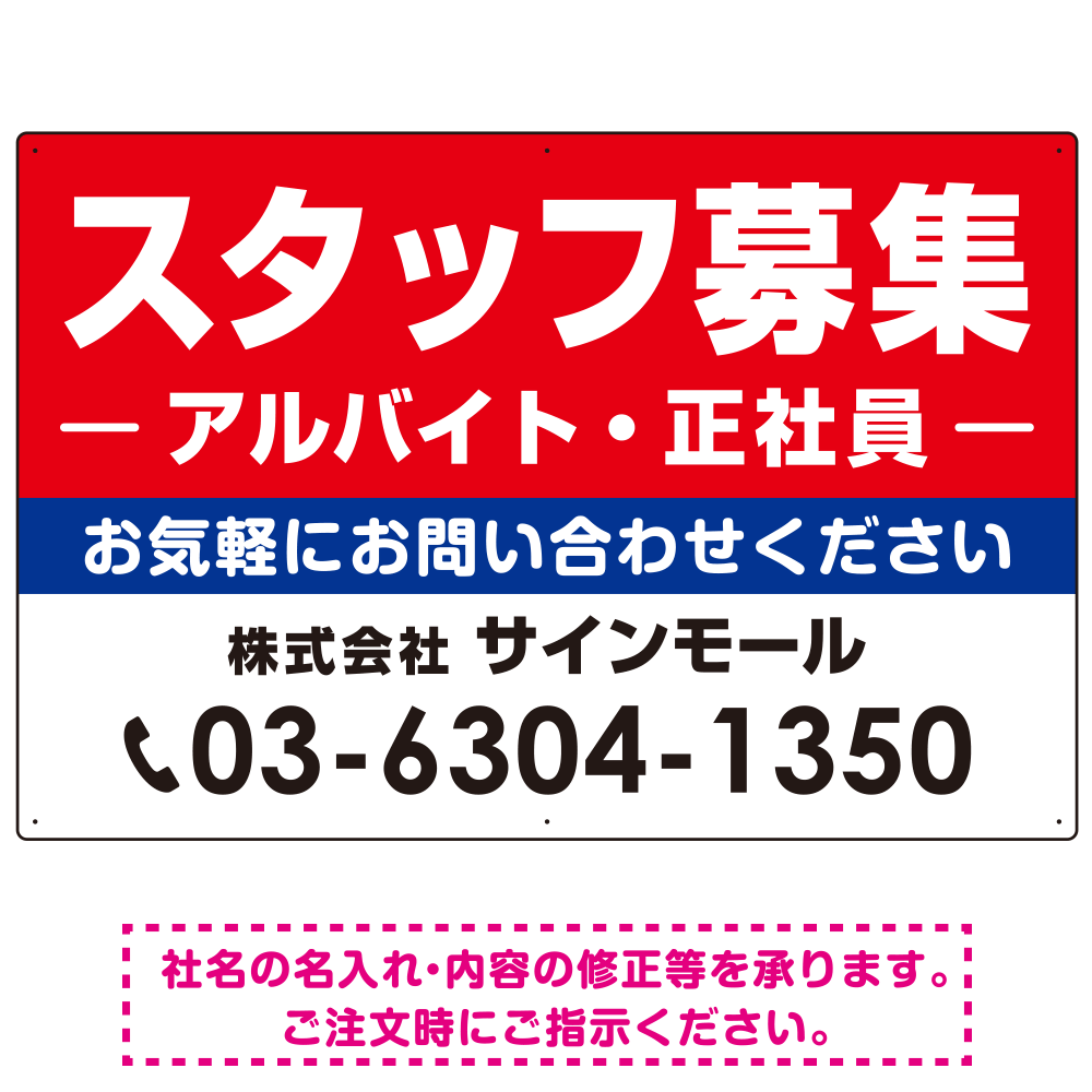 スタッフ募集(アルバイト・正社員) 定番デザイン 求人募集用オリジナルプレート看板 W900×H600 アルミ複合板 (SP-SMD641-90x60A)