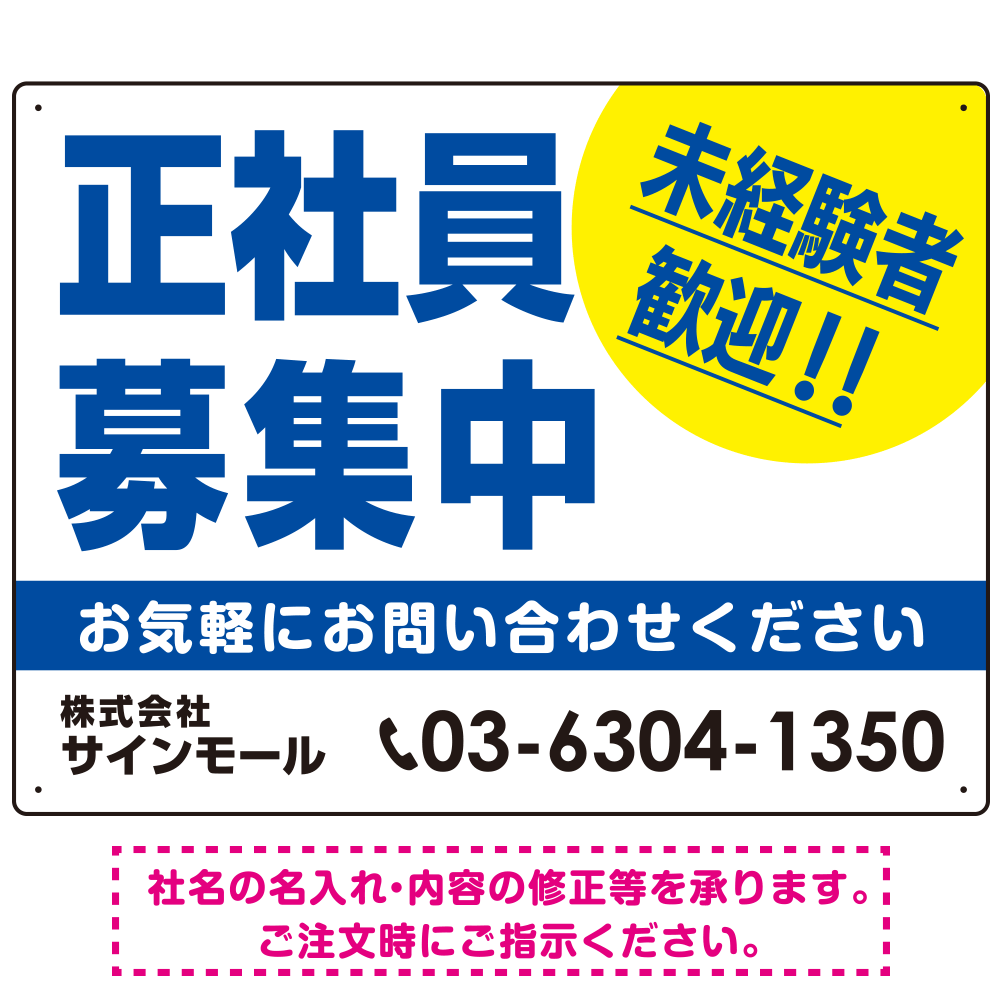 正社員募集中 未経験者歓迎 大きな文字デザイン 求人募集看板 オリジナル プレート看板 ブルー W600×H450 アルミ複合板 (SP-SMD642A-60x45A)