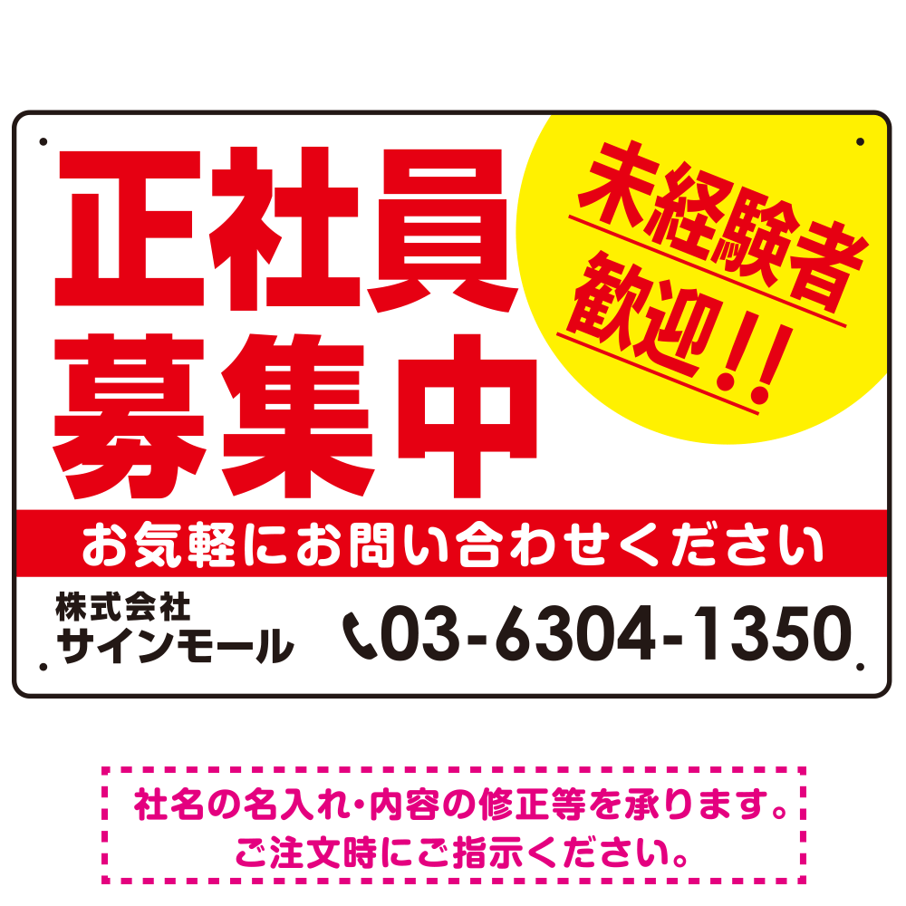 正社員募集中 未経験者歓迎 大きな文字デザイン 求人募集看板 オリジナル プレート看板 レッド W450×H300 マグネットシート (SP-SMD642B-45x30M)