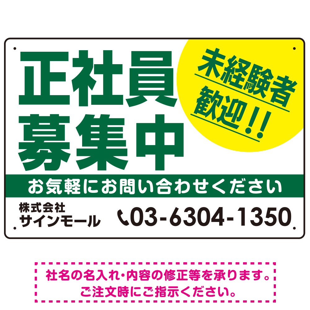 正社員募集中 未経験者歓迎 大きな文字デザイン 求人募集看板 オリジナル プレート看板 グリーン W450×H300 マグネットシート (SP-SMD642C-45x30M)