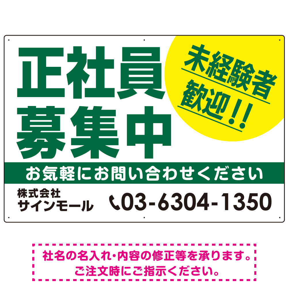 正社員募集中 未経験者歓迎 大きな文字デザイン 求人募集看板 オリジナル プレート看板 グリーン W900×H600 アルミ複合板 (SP-SMD642C-90x60A)