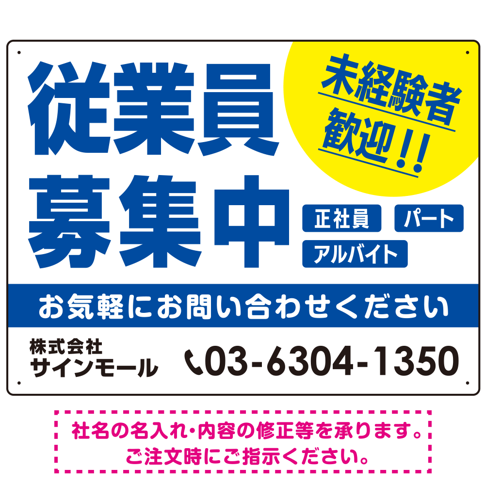 従業員募集中 未経験者歓迎 大きな文字デザイン 求人募集看板 オリジナル プレート看板 ブルー W600×H450 エコユニボード (SP-SMD643A-60x45U)