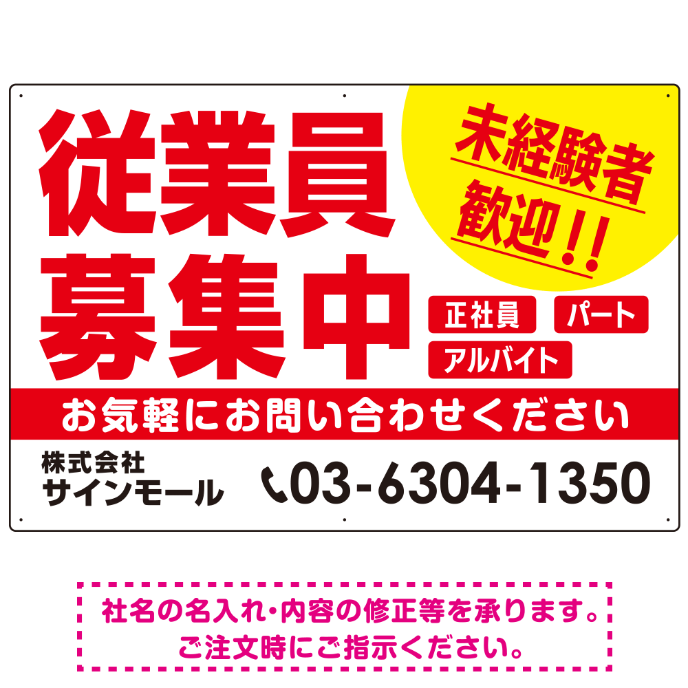 従業員募集中 未経験者歓迎 大きな文字デザイン 求人募集看板 オリジナル プレート看板 レッド W900×H600 マグネットシート (SP-SMD643B-90x60M)