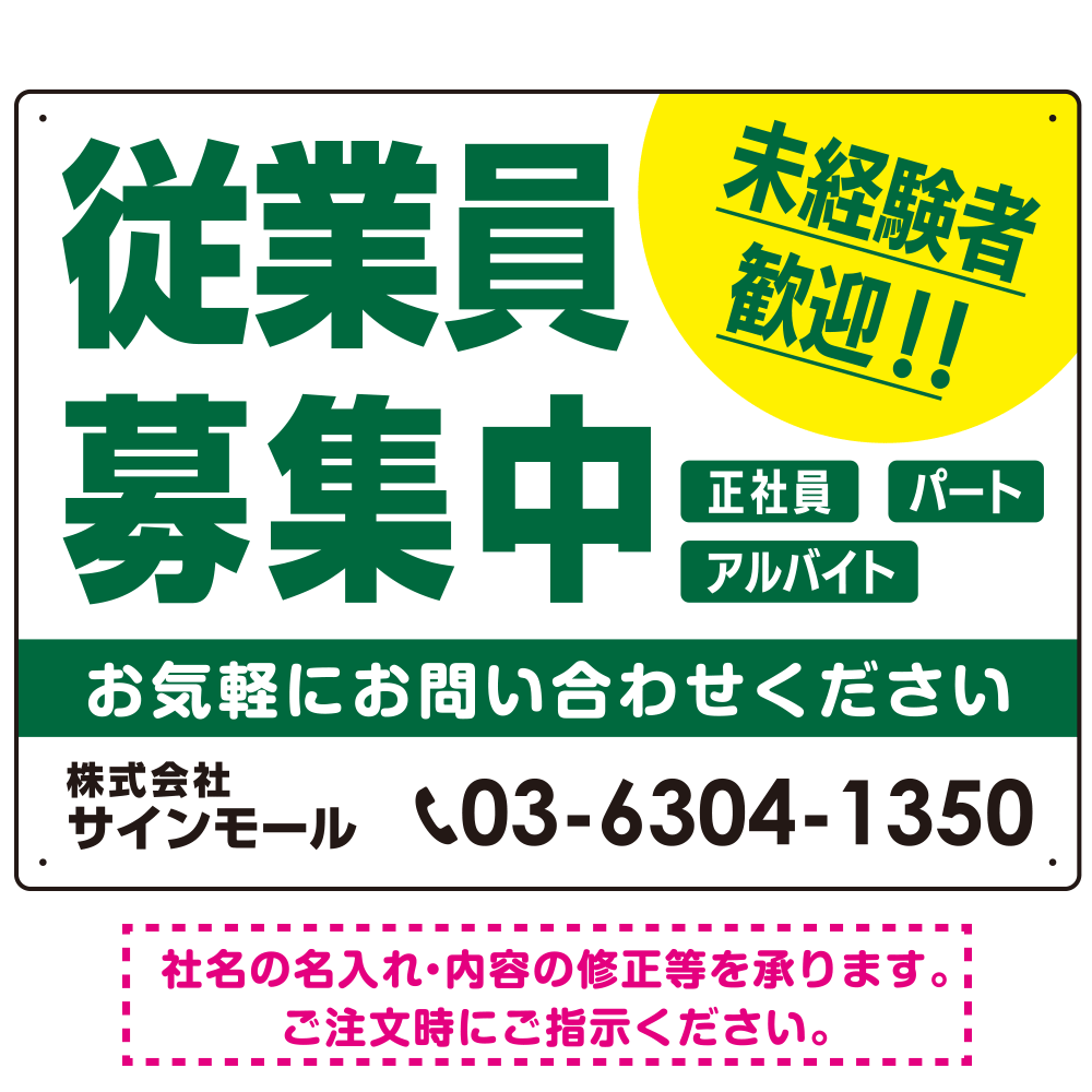 従業員募集中 未経験者歓迎 大きな文字デザイン 求人募集看板 オリジナル プレート看板 グリーン W600×H450 アルミ複合板 (SP-SMD643C-60x45A)