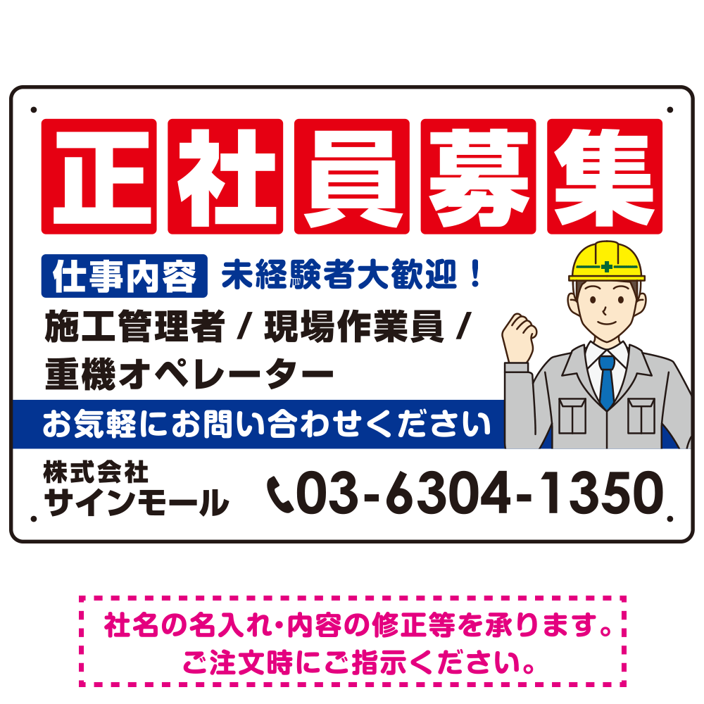 正社員募集 仕事内容掲載 イラスト付デザイン 求人募集用 オリジナル プレート看板 建設業向け W450×H300 マグネットシート (SP-SMD644A-45x30M)