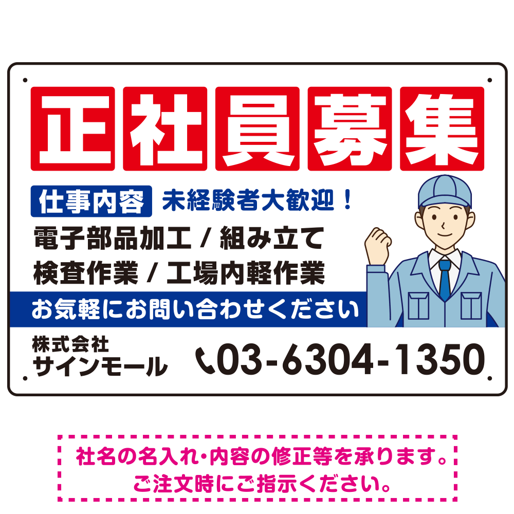 正社員募集 仕事内容掲載 イラスト付デザイン 求人募集用 オリジナル プレート看板 製造業向け W450×H300 アルミ複合板 (SP-SMD644B-45x30A)