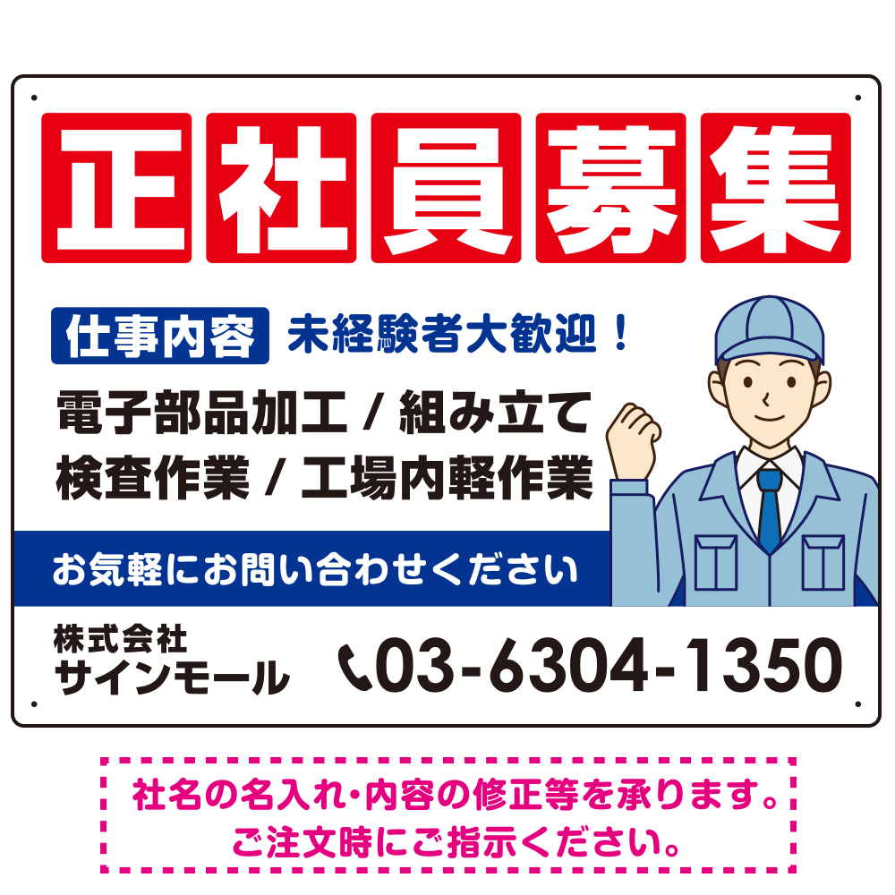 正社員募集 仕事内容掲載 イラスト付デザイン 求人募集用 オリジナル プレート看板 製造業向け W600×H450 アルミ複合板 (SP-SMD644B-60x45A)