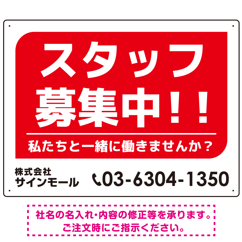 スタッフ募集 私たちと一緒に働きませんか？ シンプルデザイン 求人募集看板 オリジナル プレート看板 レッド W600×H450 アルミ複合板 (SP-SMD645A-60x45A)