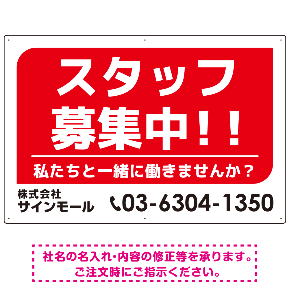 スタッフ募集 私たちと一緒に働きませんか？ シンプルデザイン 求人募集看板 オリジナル プレート看板 レッド W900×H600 マグネットシート (SP-SMD645A-90x60M)