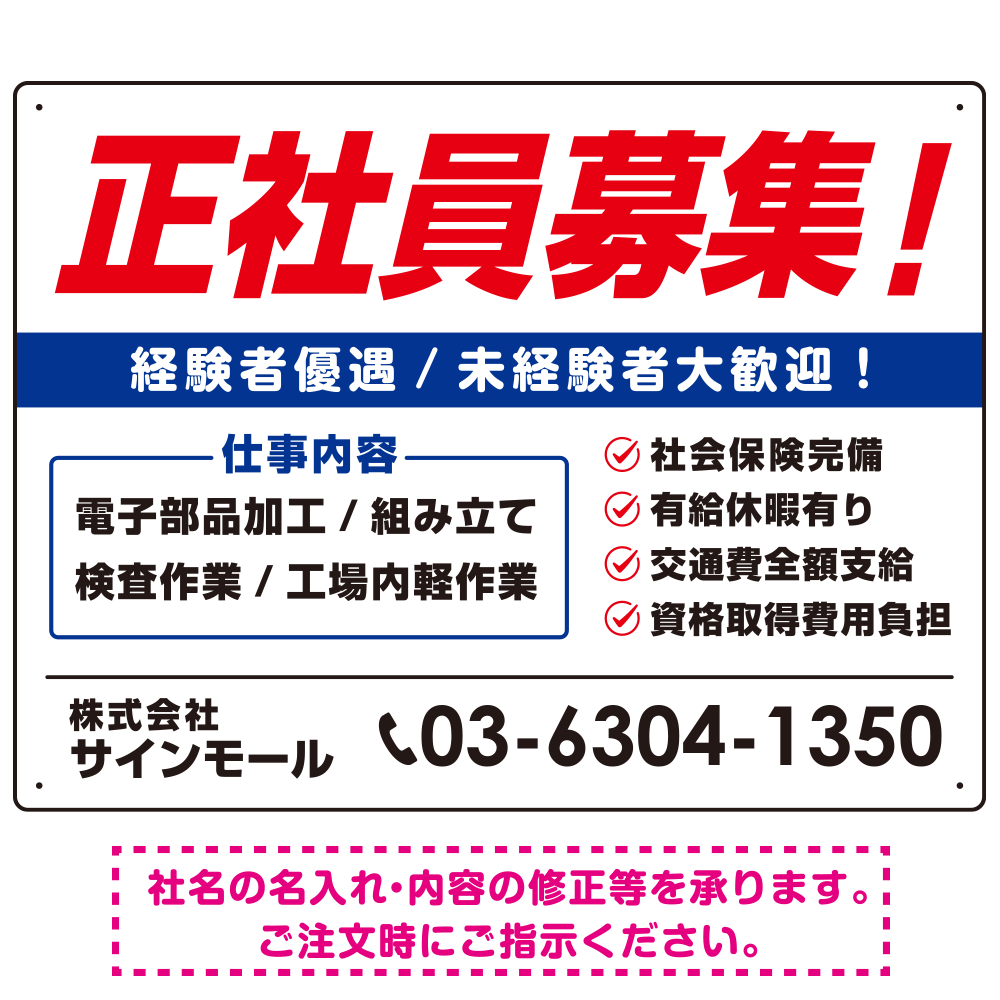 正社員募集 掲載情報多めデザイン 求人募集用 オリジナル プレート看板 W600×H450 マグネットシート (SP-SMD646-60x45M)