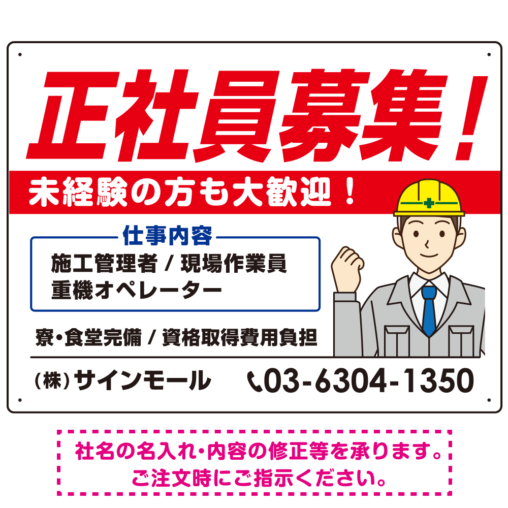 正社員募集 すっきりデザイン イラスト付 求人募集用 オリジナル プレート看板 建設業向け W600×H450 アルミ複合板 (SP-SMD647A-60x45A)