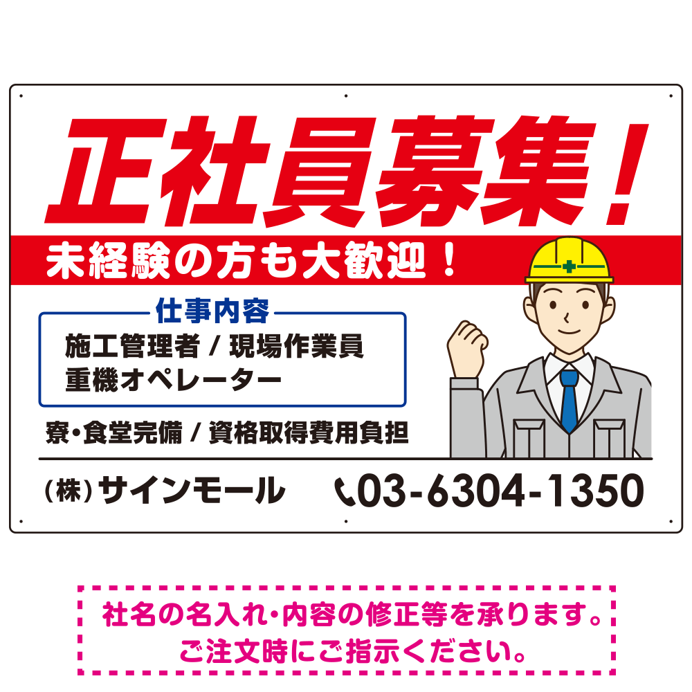 正社員募集 すっきりデザイン イラスト付 求人募集用 オリジナル プレート看板 建設業向け W900×H600 アルミ複合板 (SP-SMD647A-90x60A)