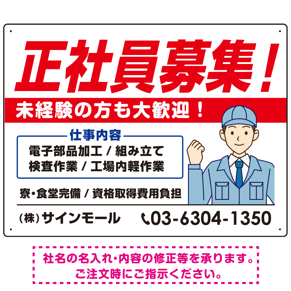 正社員募集 すっきりデザイン イラスト付 求人募集用 オリジナル プレート看板 製造業向け W600×H450 エコユニボード (SP-SMD647B-60x45U)