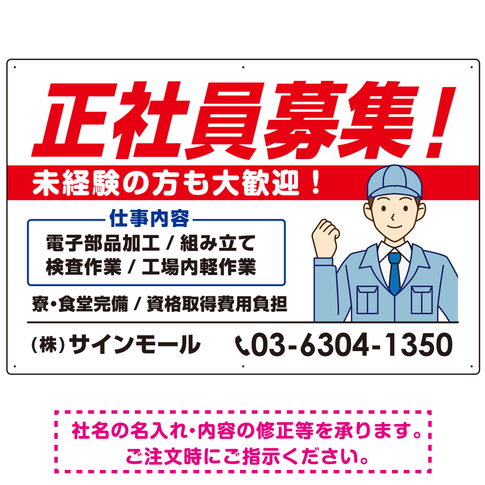 正社員募集 すっきりデザイン イラスト付 求人募集用 オリジナル プレート看板 製造業向け W900×H600 マグネットシート (SP-SMD647B-90x60M)