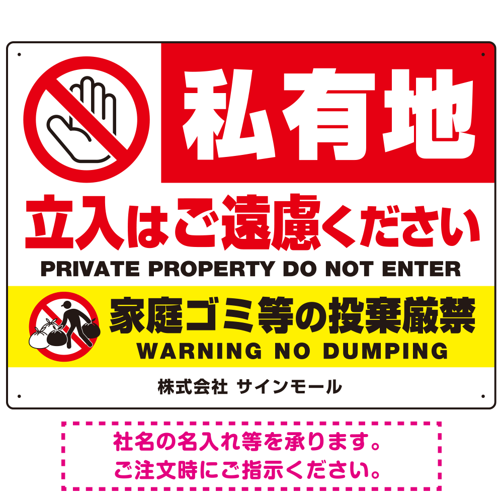 私有地の立入禁止とゴミ投棄厳禁 手のひらSTOPデザイン プレート看板 W600×H450 アルミ複合板 (SP-SMD648-60x45A)