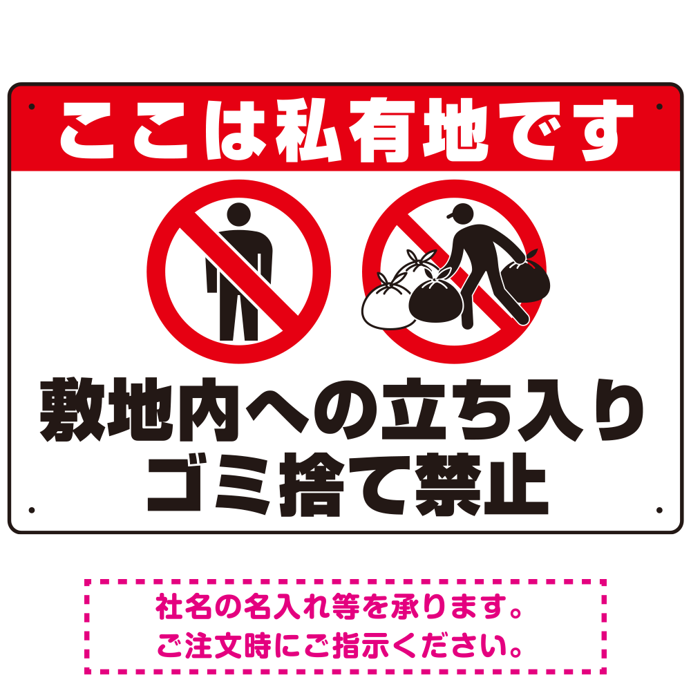 私有地への立入禁止・ゴミ捨て禁止 ダブルピクトマークデザイン プレート看板 W450×H300 アルミ複合板 (SP-SMD650-45x30A)