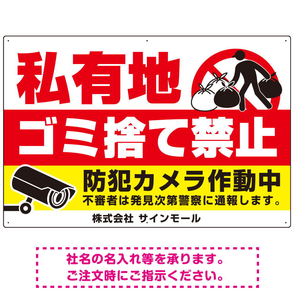 私有地へのゴミ捨て禁止 防犯カメラ作動中デザイン プレート看板 W900×H600 アルミ複合板 (SP-SMD651-90x60A)