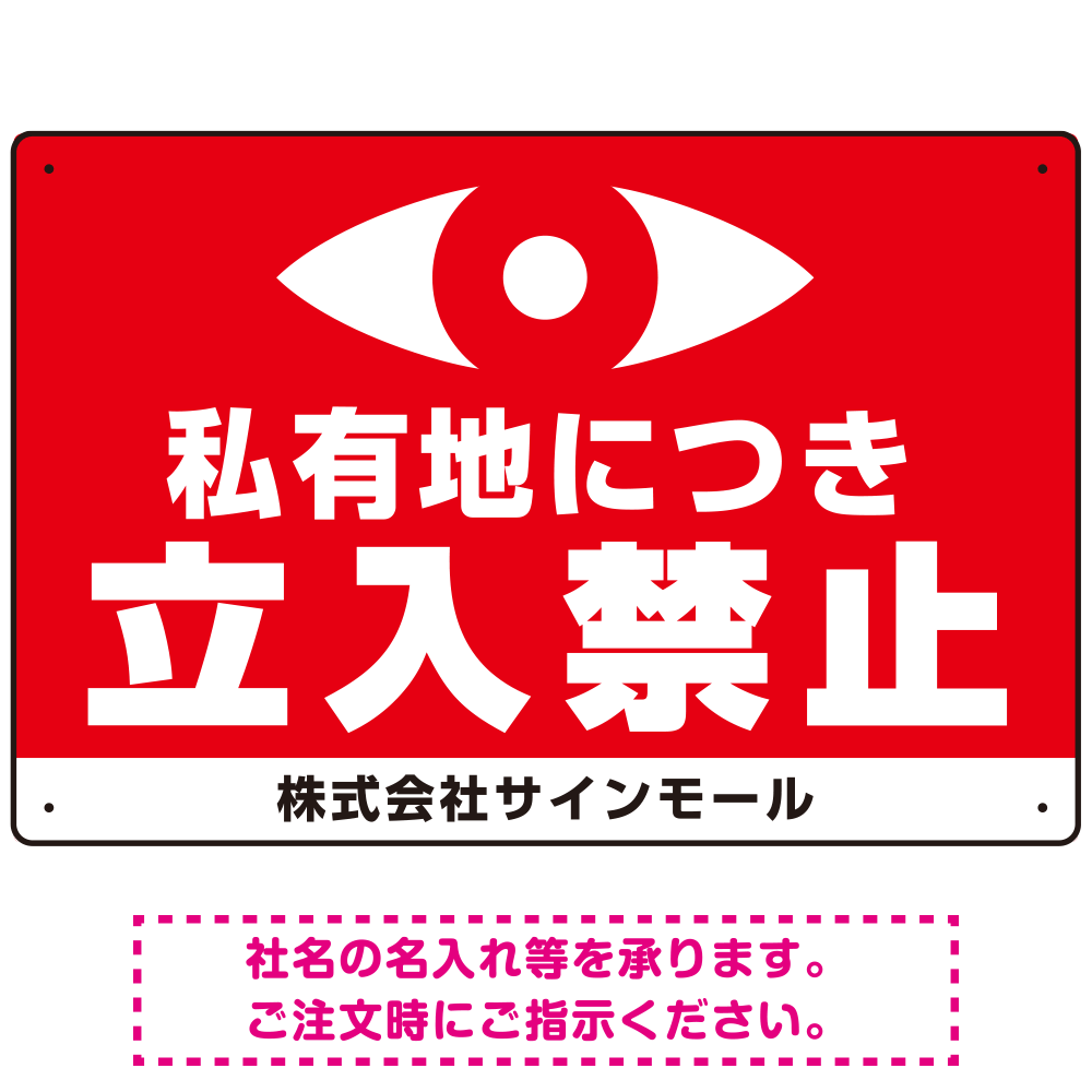 私有地につき立入禁止 監視の目デザイン プレート看板 W450×H300 マグネットシート (SP-SMD652-45x30M)