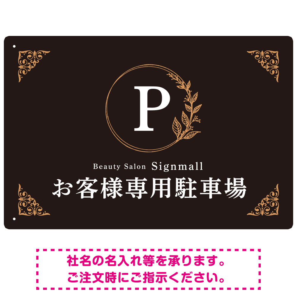 ゴールド装飾が目を引くクラシカルデザイン 駐車場向けデザインプレート看板 ブラック(ヨコ) W450×H300 エコユニボード(SP-SMD757C-45x30U)