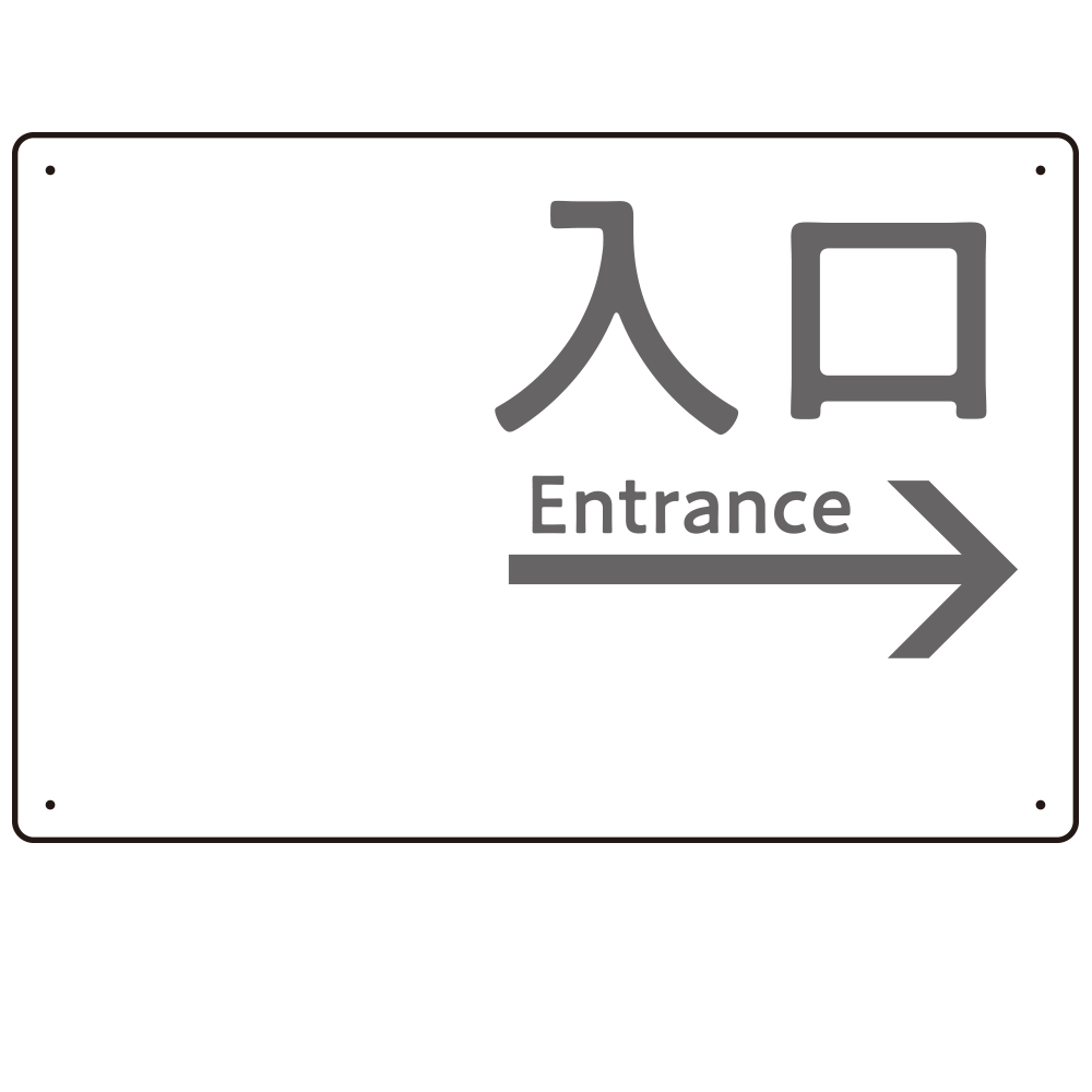 モノトーン調 入口 案内板 オリジナルプレート看板 入口/右矢印/ホワイト W450×H300 エコユニボード(SP-SMD792BR-45x30U)