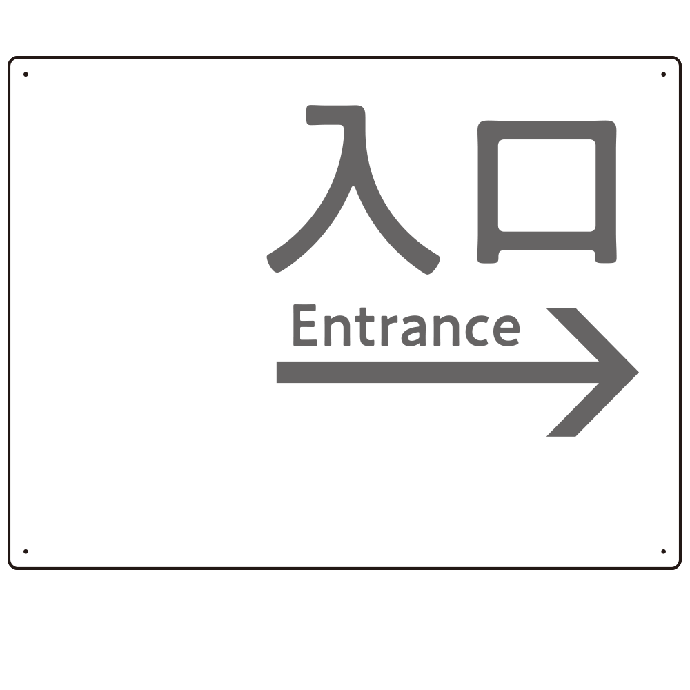 モノトーン調 入口 案内板 オリジナルプレート看板 入口/右矢印/ホワイト W600×H450 アルミ複合板(SP-SMD792BR-60x45A)