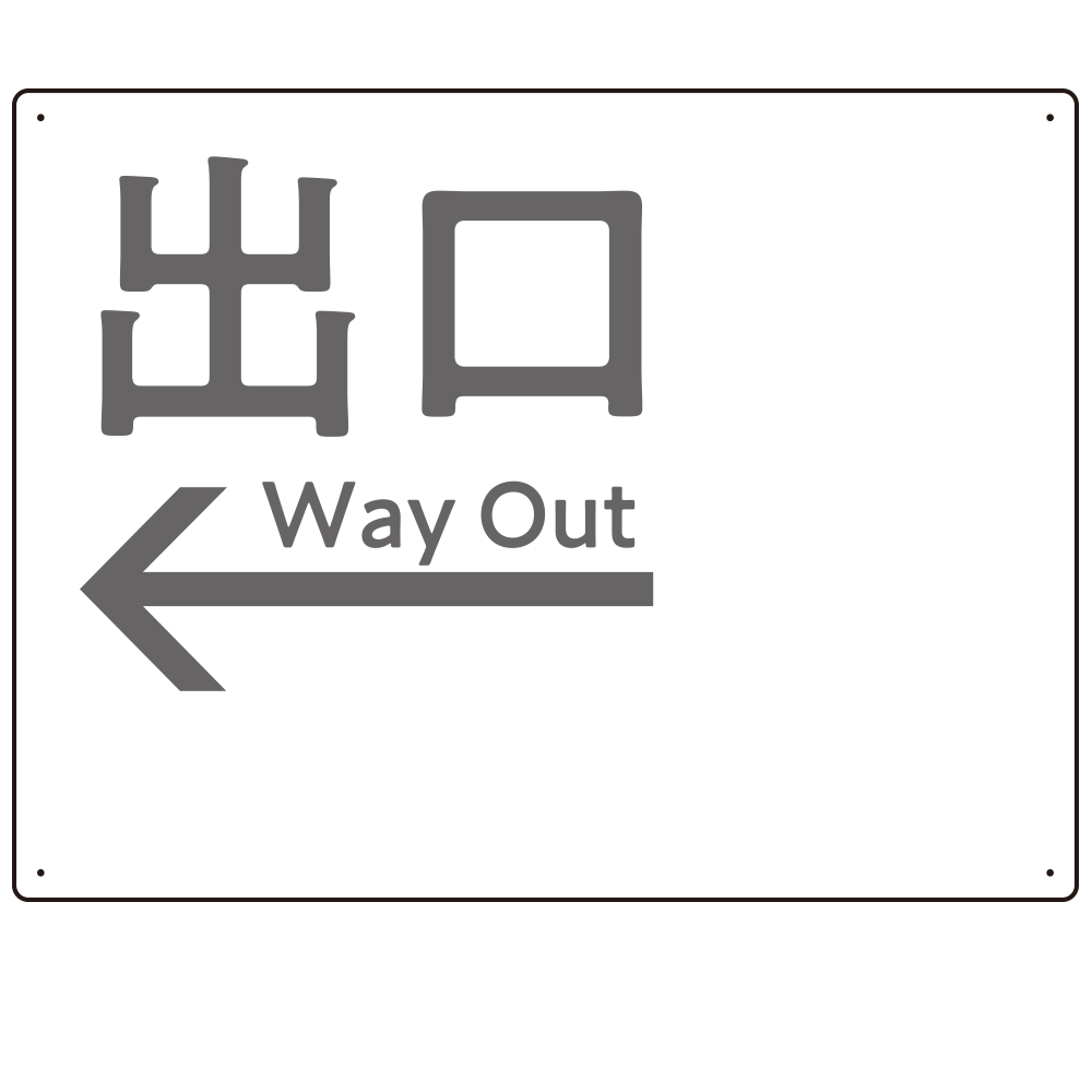 モノトーン調 出口 案内板 オリジナルプレート看板 出口/左矢印/ホワイト W600×H450 アルミ複合板(SP-SMD793BL-60x45A)