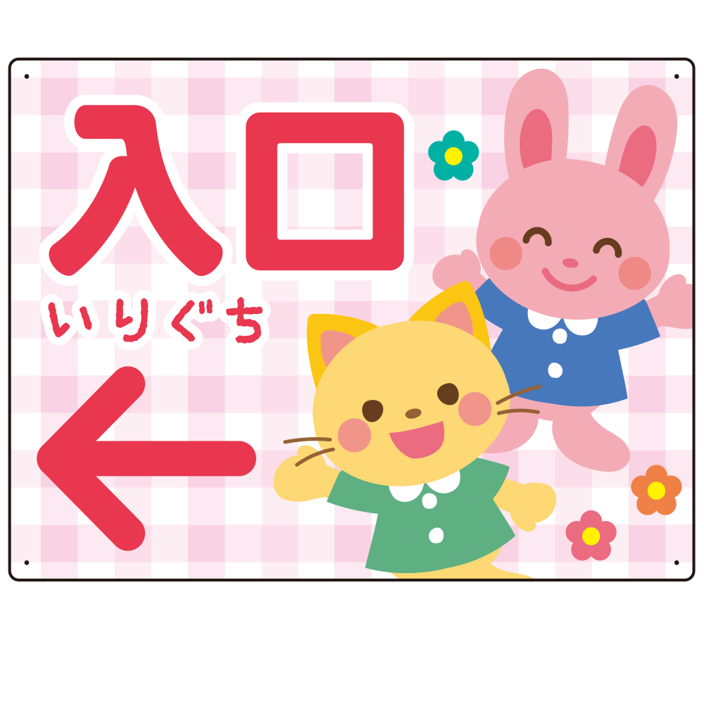 キッズデザイン 入口 案内板 オリジナルプレート看板 入口/左矢印/ピンク W600×H450 アルミ複合板(SP-SMD795AL-60x45A)