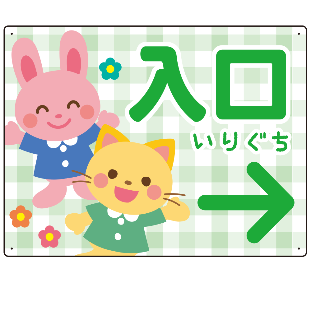 キッズデザイン 入口 案内板 オリジナルプレート看板 入口/右矢印/グリーン W600×H450 アルミ複合板(SP-SMD795BR-60x45A)