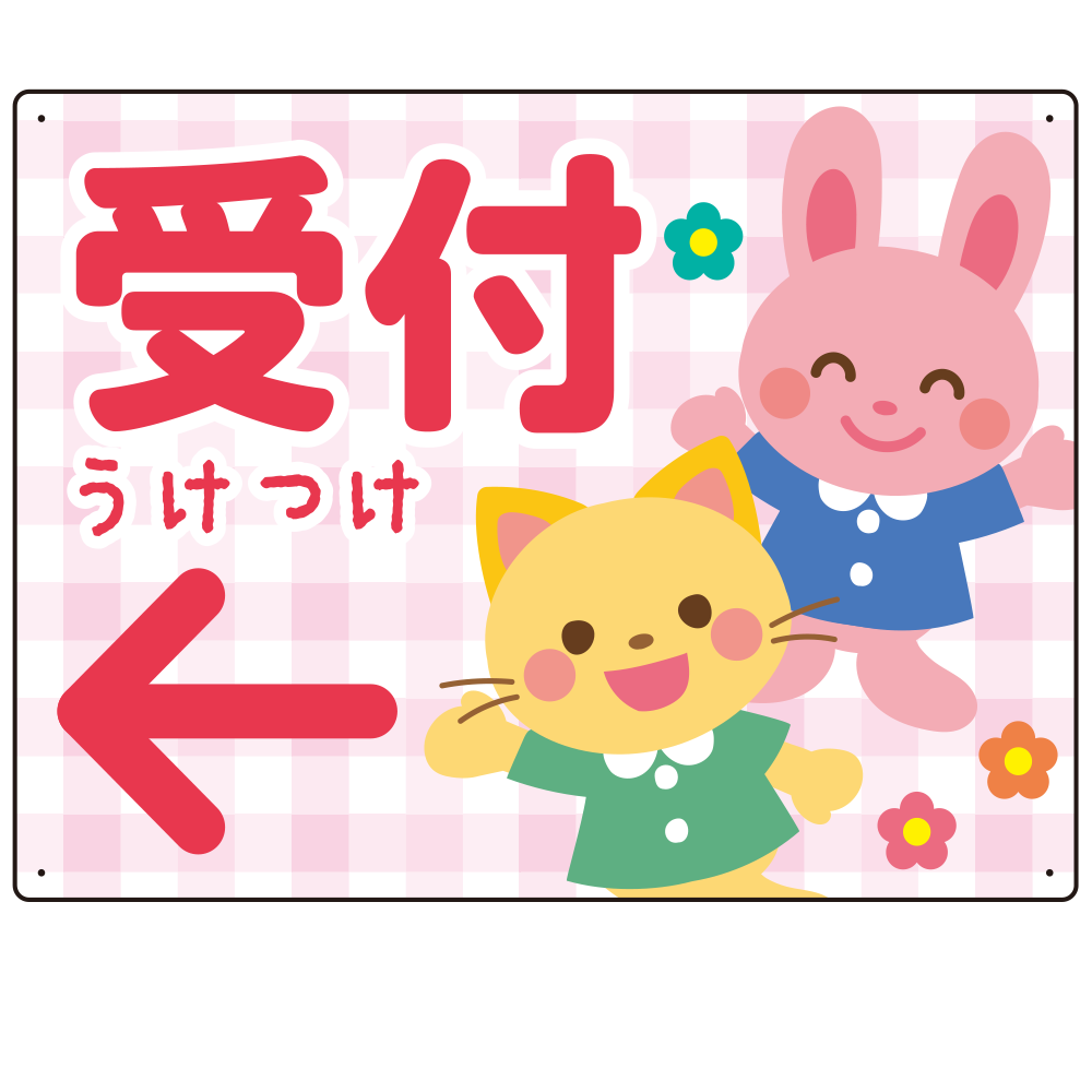キッズデザイン 受付 案内板 オリジナルプレート看板 受付/左矢印/ピンク W600×H450 アルミ複合板(SP-SMD797AL-60x45A)