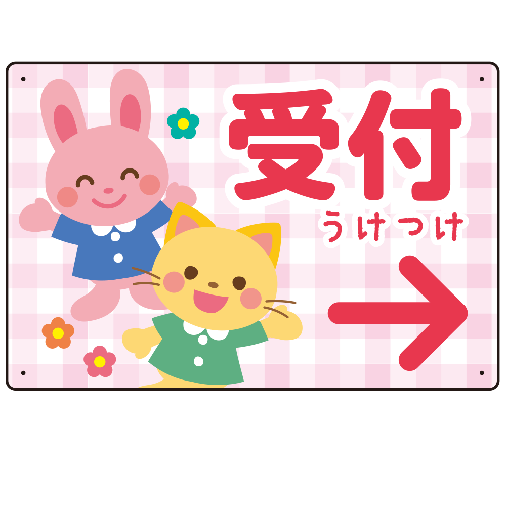 キッズデザイン 受付 案内板 オリジナルプレート看板 受付/右矢印/ピンク W450×H300 アルミ複合板(SP-SMD797AR-45x30A)