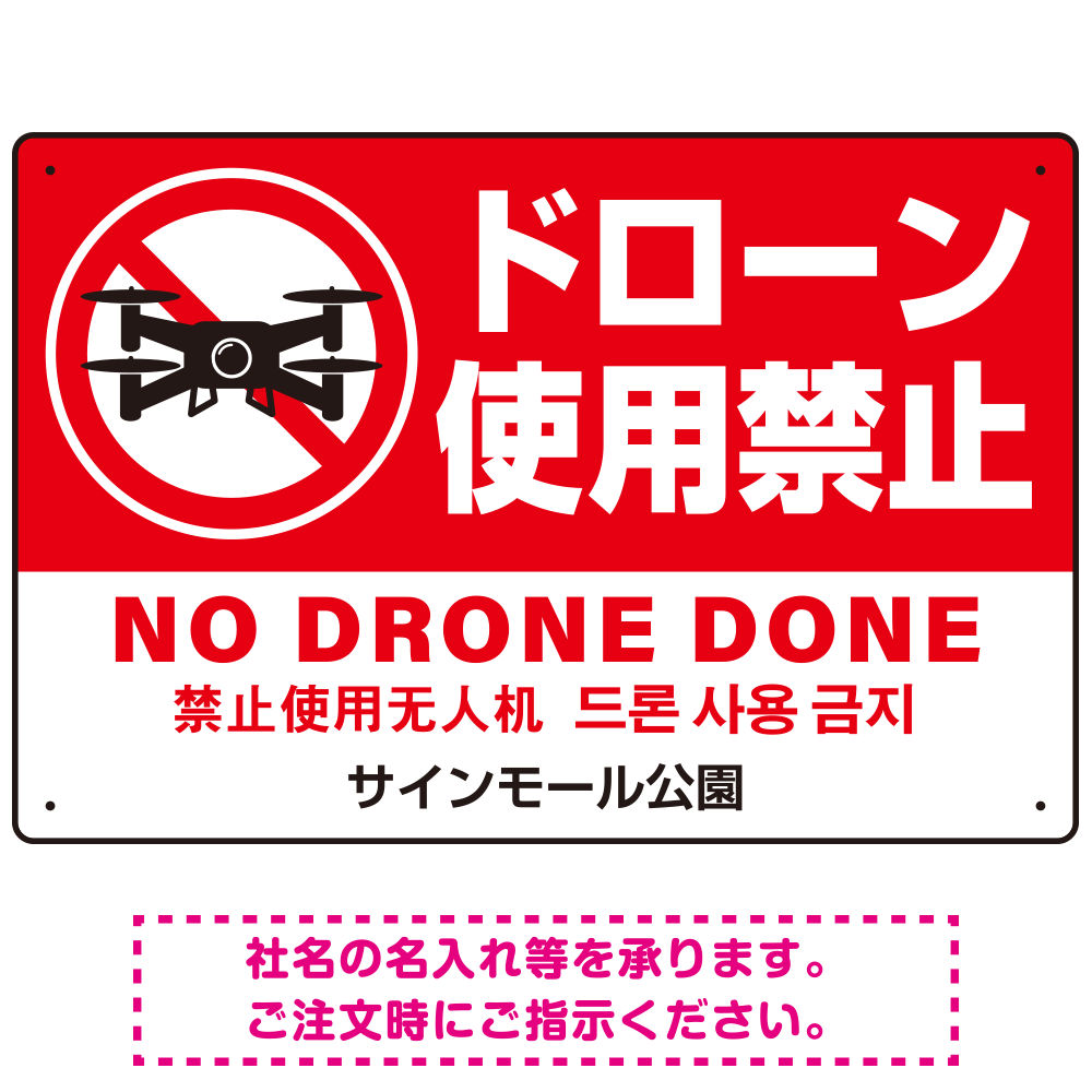 ドローン使用禁止 オリジナルプレート看板 レッド ヨコ型 W450×H300 エコユニボード(SP-SMD801A-45x30U)