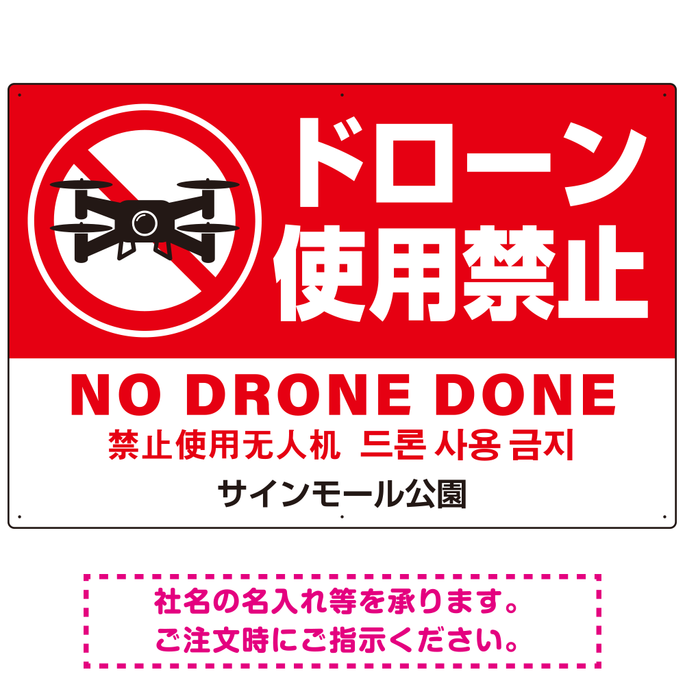 ドローン使用禁止 オリジナルプレート看板 レッド ヨコ型 W900×H600 マグネットシート(SP-SMD801A-90x60M)