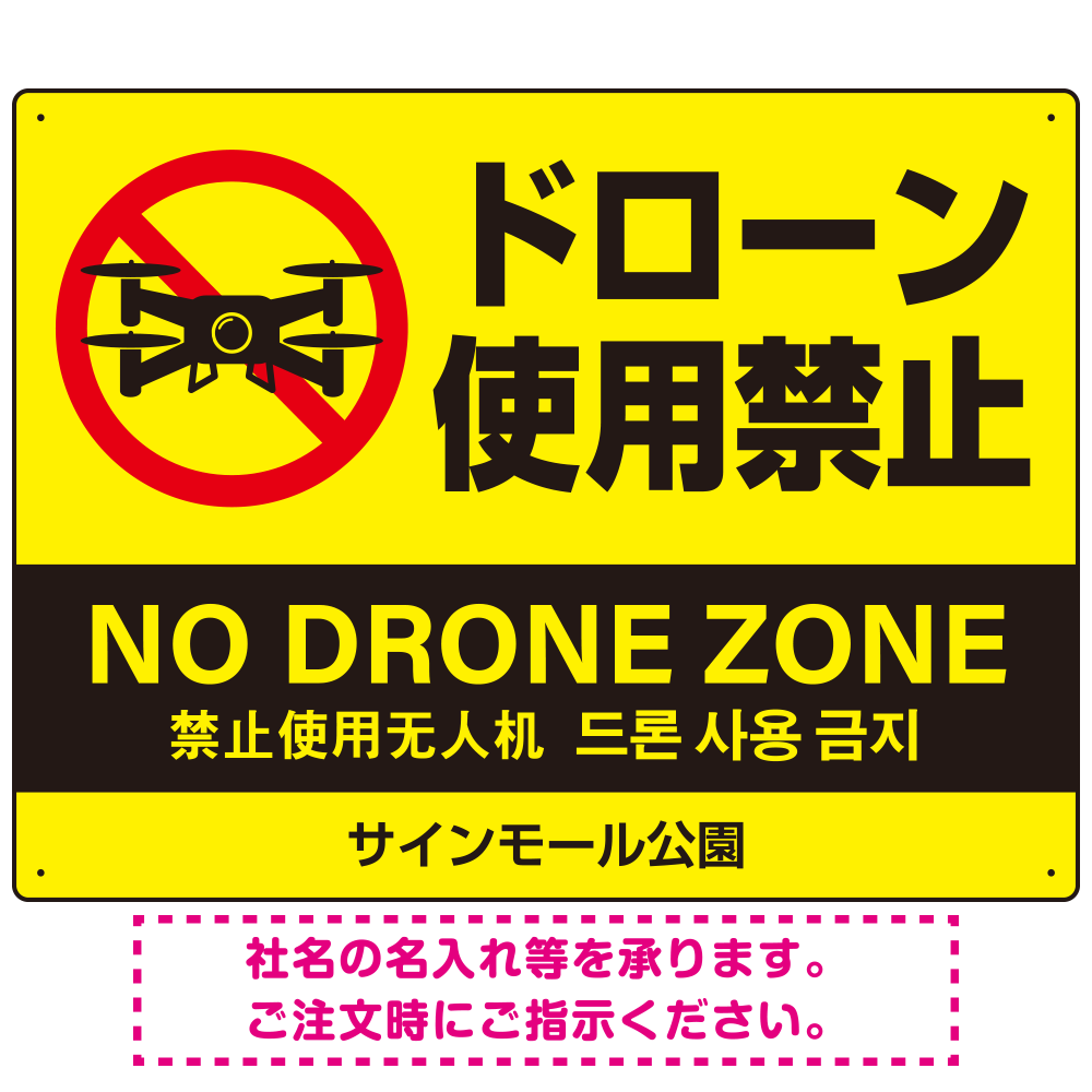ドローン使用禁止 オリジナルプレート看板 イエロー ヨコ型 W600×H450 アルミ複合板(SP-SMD802A-60x45A)