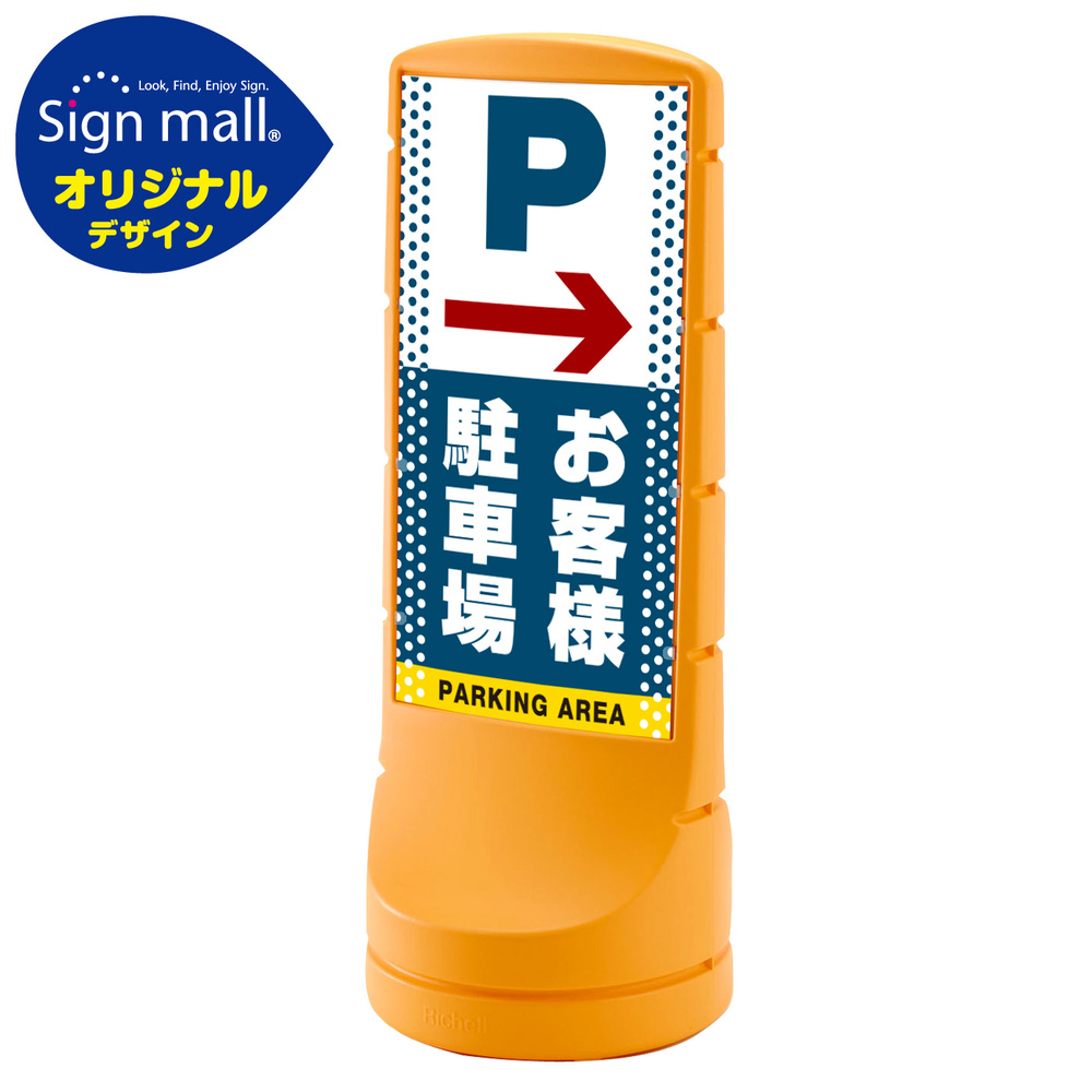 スタンドサイン120 ドット柄 右矢印＋お客様駐車場 SMオリジナルデザイン イエロー (片面) 通常出力 安全用品・工事看板通販のサインモール