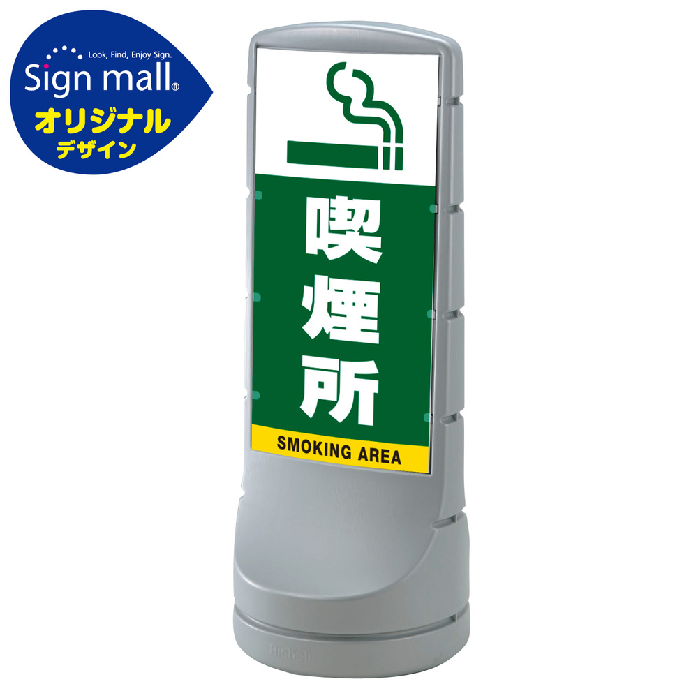 スタンドサイン120 喫煙所 SMオリジナルデザイン シルバー (片面) 通常出力